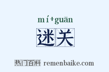 迷关是什么意思的图片